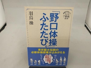 「野口体操」ふたたび。 羽鳥操