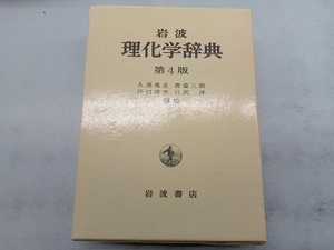 岩波 理化学辞典 第4版 久保亮五