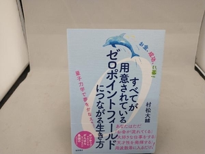 お金、成功、ご縁!すべてが用意されているゼロポイントフィールドにつながる生き方 村松大輔