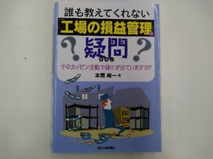 誰も教えてくれない「工場の損益管理」の疑問 本間峰一