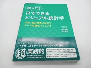 超入門!Rでできるビジュアル統計学 学会・論文発表に役立つデータ可視化マニュアル 藤井亮輔 金芳堂 店舗受取可