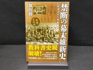 禁断の幕末維新史 封印された写真編 加治将一