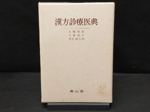 【傷みあり】 漢方診療医典 大塚敬節