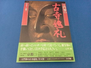 土門拳の古寺巡礼(第4巻) 土門拳