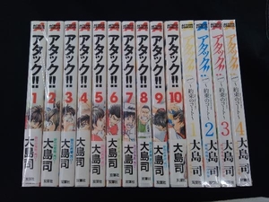 アタック!!1～10巻完結セット+4巻セット