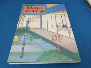 日本料理の四季(40) 柴田書店