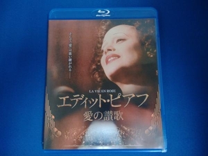 エディット・ピアフ~愛の讃歌~(Blu-ray Disc)