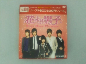 DVD 花より男子~Boys Over Flowers DVD-BOX1＜シンプルBOX 5,000円シリーズ＞