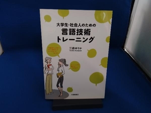 大学生・社会人のための言語技術トレーニング 三森ゆりか