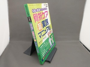 骨折ケア 超実践マニュアル 濱田雅之