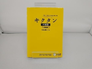 キクタン 中国語 初級編 関西大学中国語教材研究会