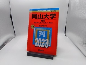 岡山大学 理系(2023年版) 教学社編集部