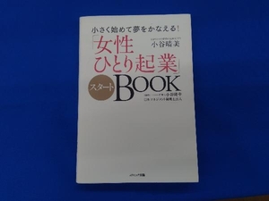 「女性ひとり起業」スタートBOOK 小谷晴美