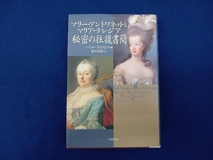 マリー・アントワネットとマリア・テレジア秘密の往復書簡 パウル・クリストフ