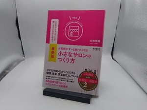 最新版 お客様がずっと通いたくなる小さなサロンのつくり方 向井邦雄