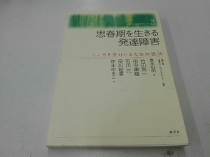 思春期を生きる発達障害 竹田契一