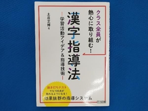 クラス全員が熱心に取り組む!漢字指導法 土居正博