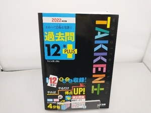 わかって合格る宅建士過去問12年PLUS 4分冊(2022年度版) TAC宅建士講座