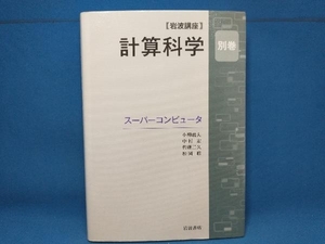 岩波講座 計算科学(別巻) 小柳義夫