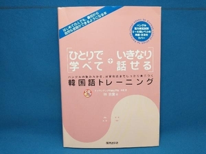 ひとりで学べていきなり話せる韓国語トレーニング 林京愛