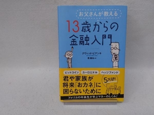 お父さんが教える13歳からの金融入門 デヴィッド・ビアンキ