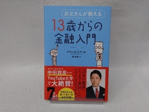 お父さんが教える13歳からの金融入門 デヴィッド・ビアンキ