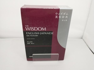 ウィズダム英和辞典 第4版 井上永幸