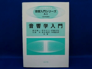 音響学入門 日本音響学会