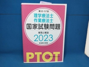 理学療法士・作業療法士 国家試験問題 解答と解説(2023) 医歯薬出版