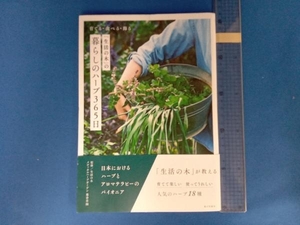 「生活の木」の暮らしのハーブ365日 生活の木メディカルハーブガーデン薬香草園