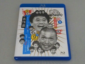 ダウンタウンのガキの使いやあらへんで!!~ブルーレイシリーズ9~名作選(Blu-ray Disc)