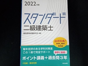 スタンダード二級建築士(2022年版) 建築資格試験研究会