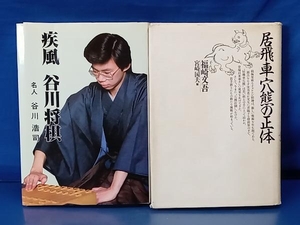 鴨102 疾風 谷川将棋 + 居飛車穴熊の正体 計2冊セット 谷川浩司 日本将棋連盟 福崎文吾 宮崎国夫 木本書店