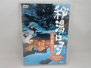 DVD 秘湯ロマン・オフィシャルDVD 名湯・秘湯ベスト30(関東甲信越・伊豆編)