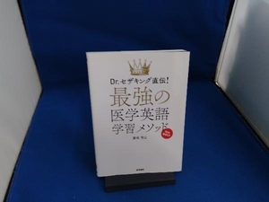 最強の医学英語学習メソッド 瀬嵜智之