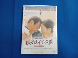 DVD 親分はイエス様