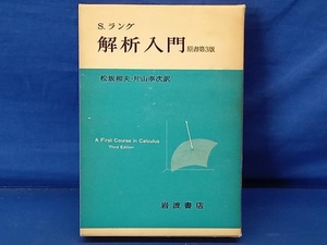 鴨102 S.ラング 解析入門 原書第3版 松坂和夫 片山孝次 岩波書店