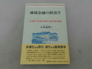 地域金融の経済学 小倉義明