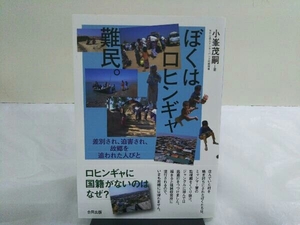 ぼくはロヒンギャ難民。 小峯茂嗣