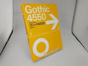 ゴシック4550 増補改訂新装版 鎌田経世