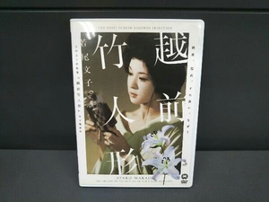 DVD 越前竹人形