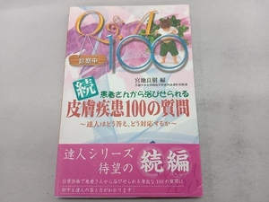 続・患者さんから浴びせられる皮膚疾患100の質問 宮地良樹