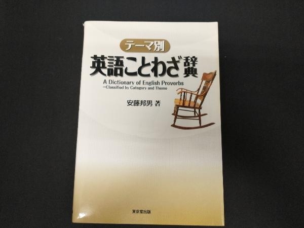 2023年最新】ヤフオク! -英語 ことわざ 辞典の中古品・新品・未使用品一覧