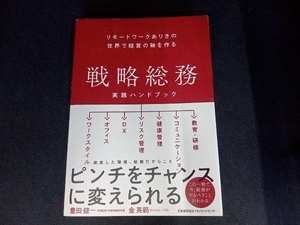 本のカバーにイタミあり 戦略総務 実践ハンドブック 豊田健一