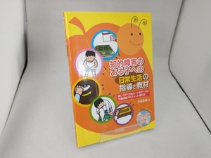 知的障害のある子への「日常生活」の指導と教材 大高正樹