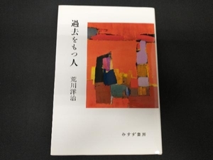 過去をもつ人 荒川洋治