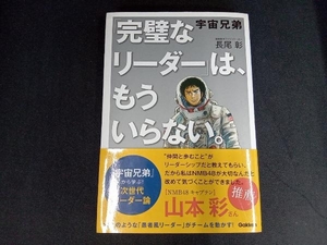 宇宙兄弟「完璧なリーダー」は、もういらない。 長尾彰