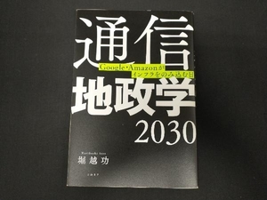通信地政学2030 堀越功