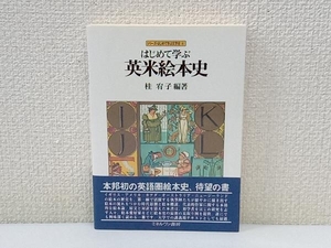 はじめて学ぶ英米絵本史 桂宥子