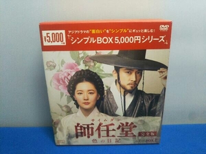 DVD 師任堂(サイムダン)、色の日記＜完全版＞DVD-BOX1＜シンプルBOX 5,000円シリーズ＞